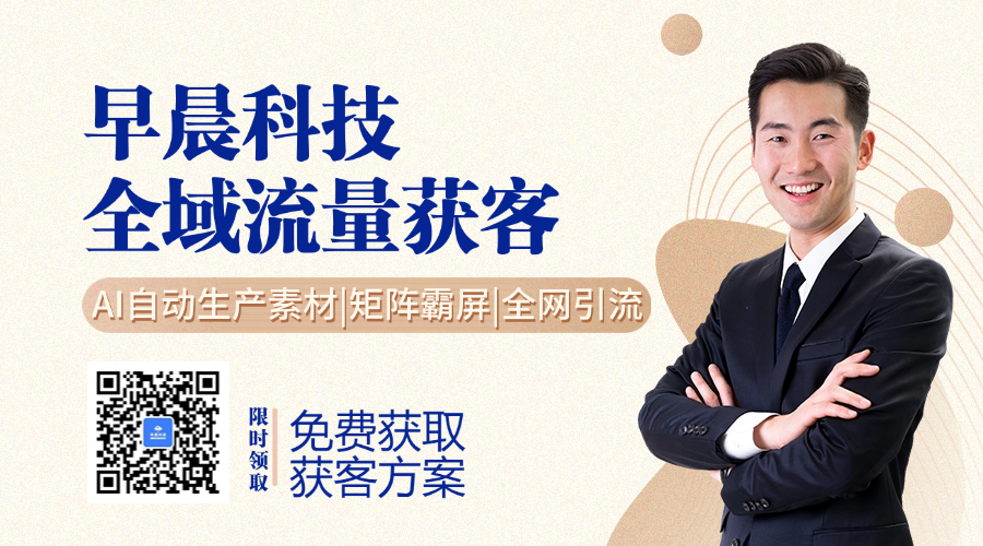 早晨科技全域获客