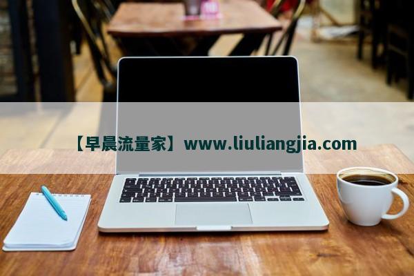 【早晨流量家】AI全域获客新时代：革新企业营销，赋能未来增长