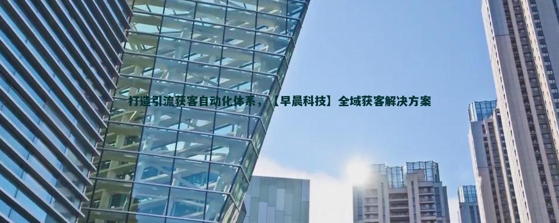 降低流量获客成本的有效策略