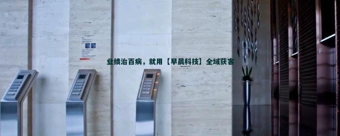 精准流量获客策略详解