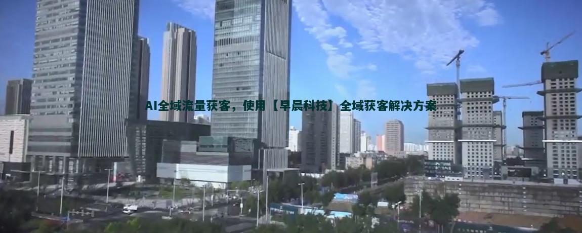 搜索引擎流量获客技巧