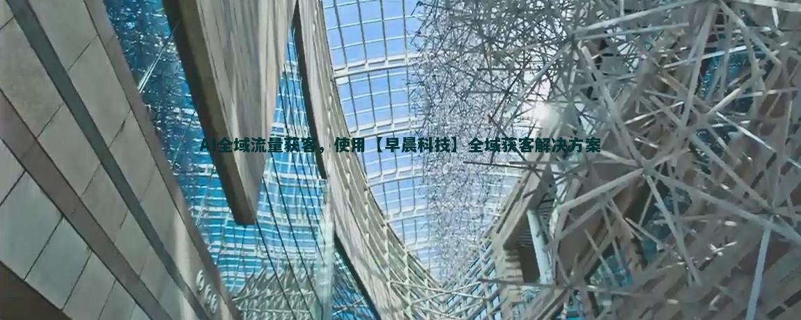 问答平台流量获客全攻略