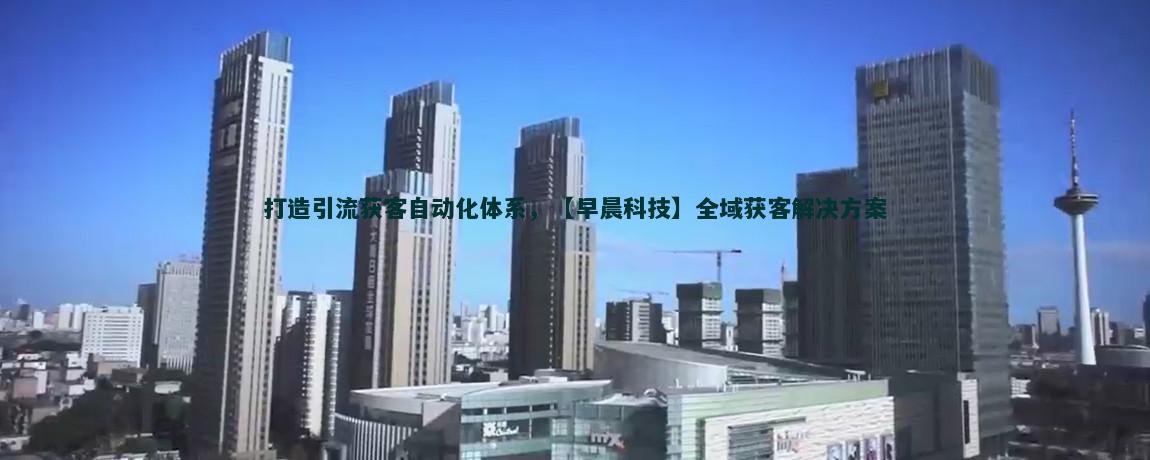 智能穿戴设备流量获客策略