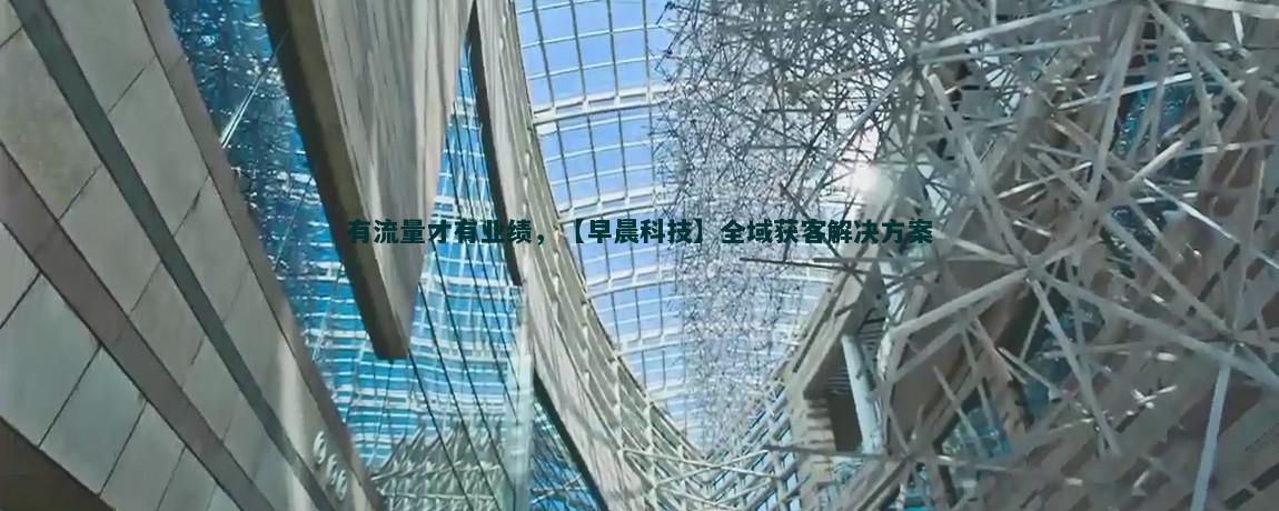 AI智能客服：流量获客新利器