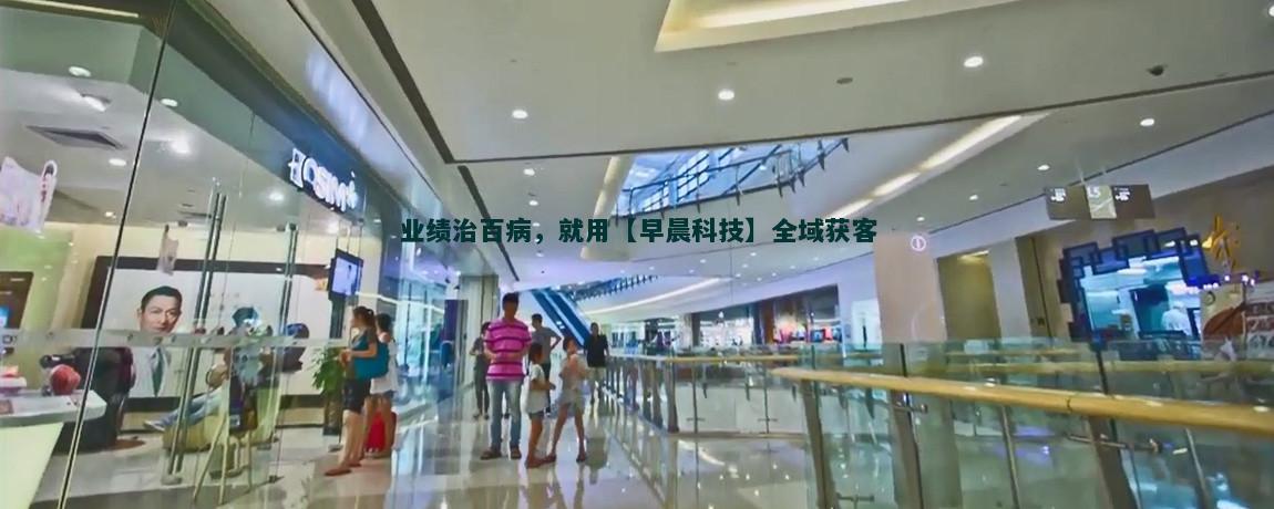 直播带货：如何高效实现流量获客