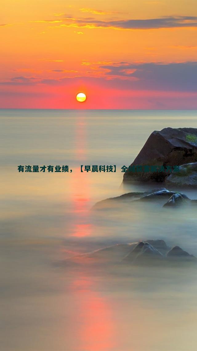 网红经济下的流量获客新机遇