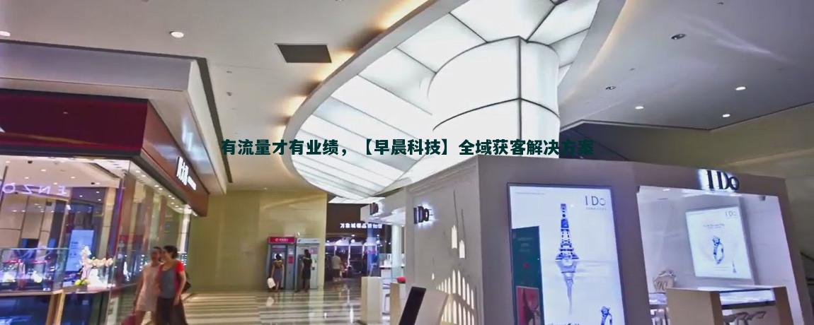SEM广告流量获客策略解析