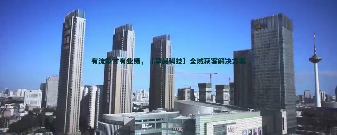 品牌故事：如何通过讲述吸引流量获客