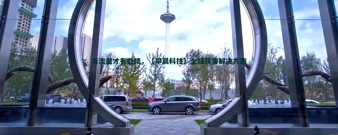 软文推广：解锁流量获客新策略