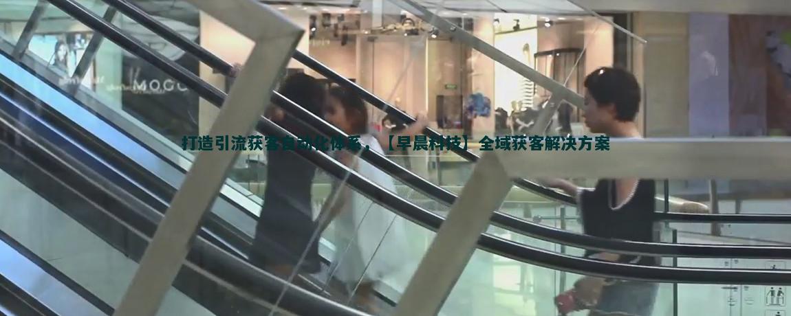 流量获客指南：轻松提升网站访问量