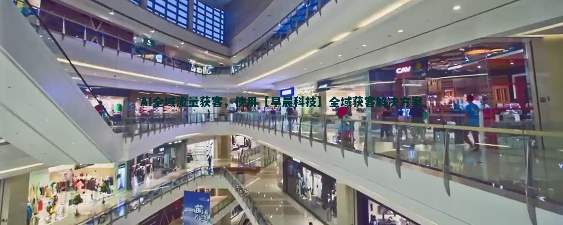 流量获客APP开发：解锁用户增长新途径