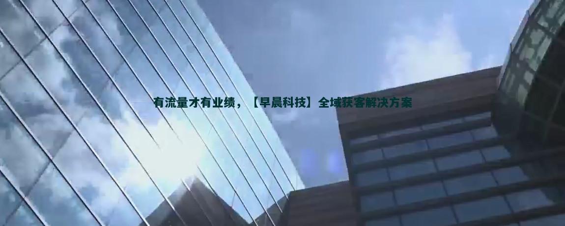内容营销：流量获客新策略