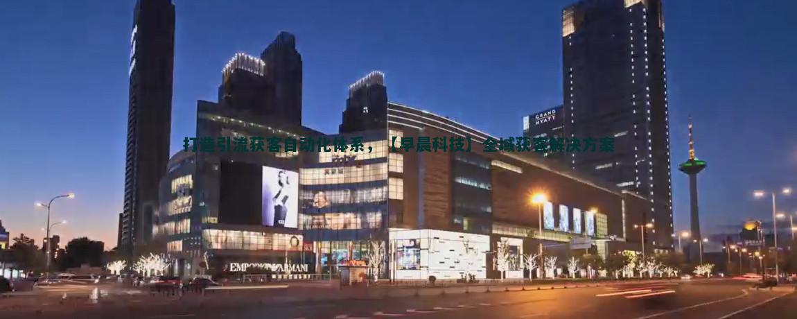 直播带货：流量获客新路径