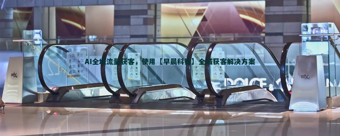 AI智能客服如何助力流量获客
