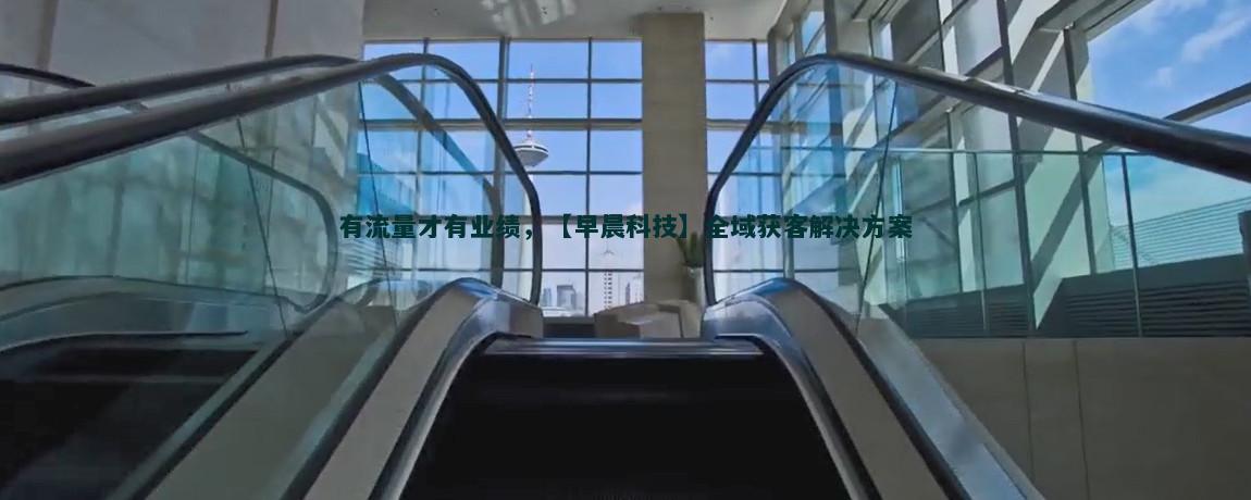 流量获客实战:从理论到实践