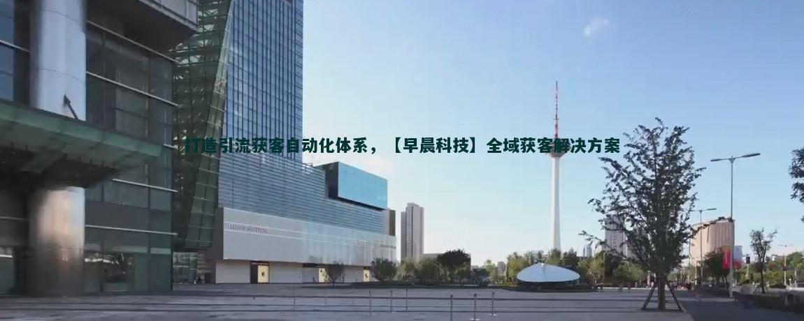 流量获客效果评估指南