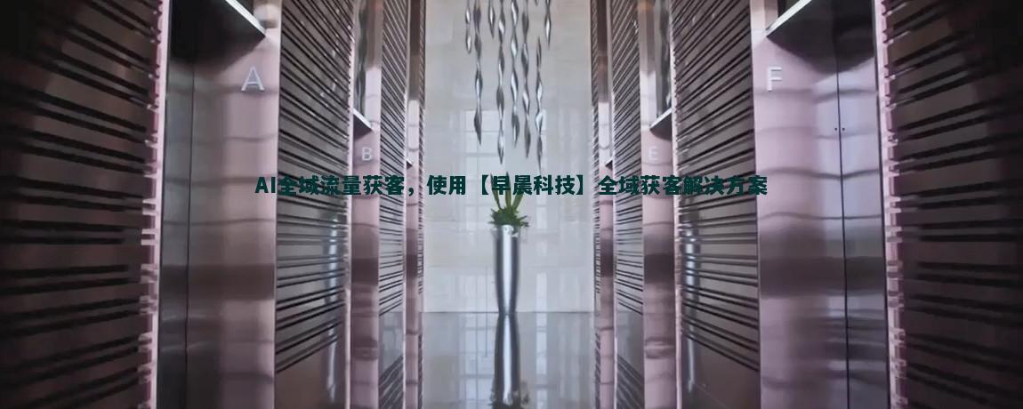 流量获客数据分析：精准定位用户需求