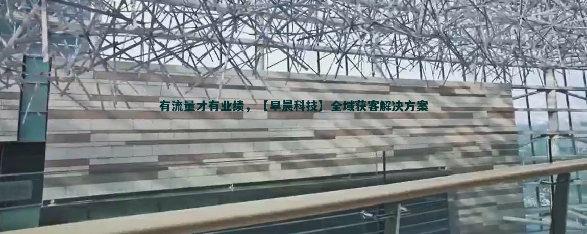内容营销：流量获客的新趋势