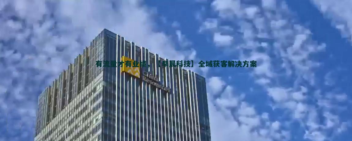 流量获客：精准用户画像构建策略