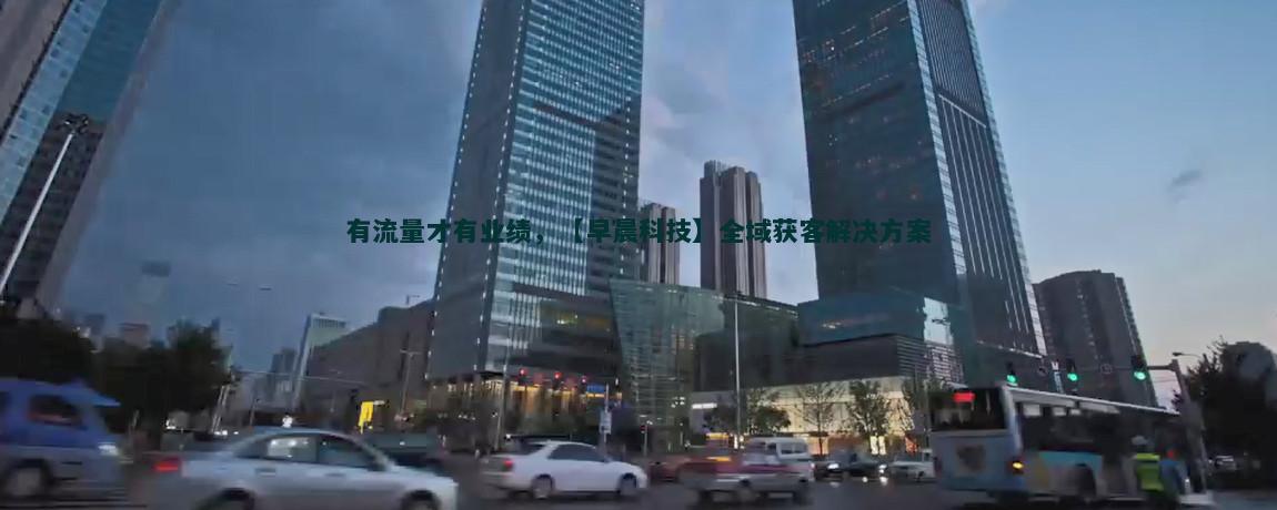 免费试用体验，轻松实现流量获客