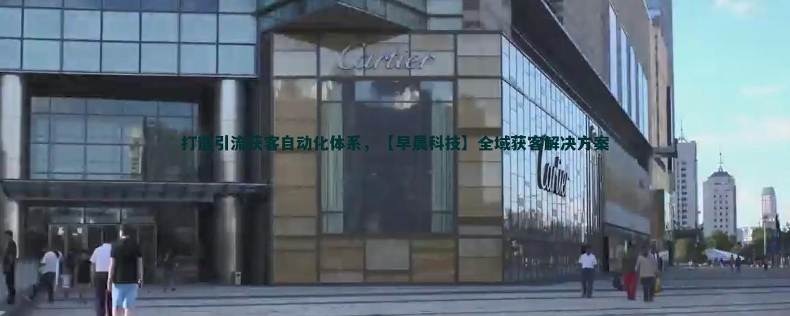 降低流量获客成本的有效策略