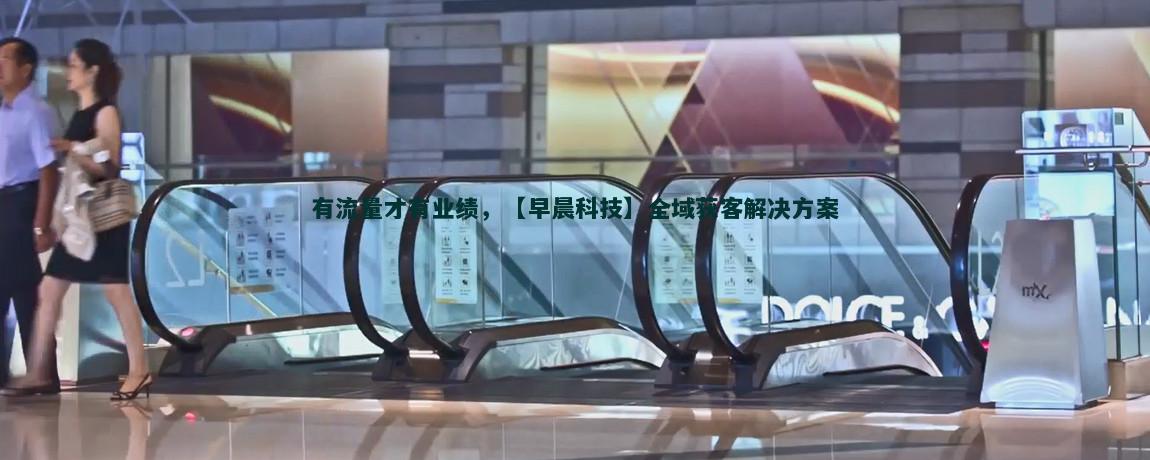 流量获客新趋势解析