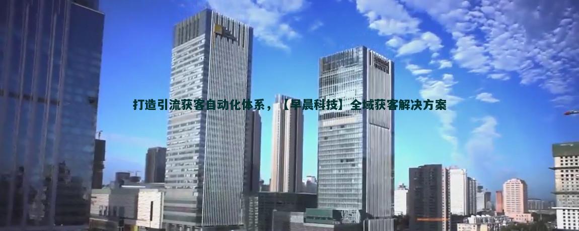 流量获客广告创意指南