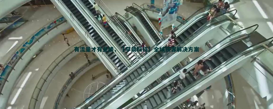 视频平台流量获客策略解析