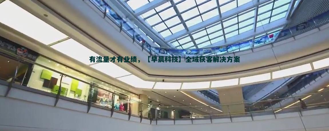 流量获客：利用多语言支持扩大市场