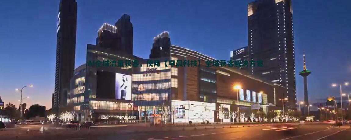流量获客策略：如何有效吸引潜在客户