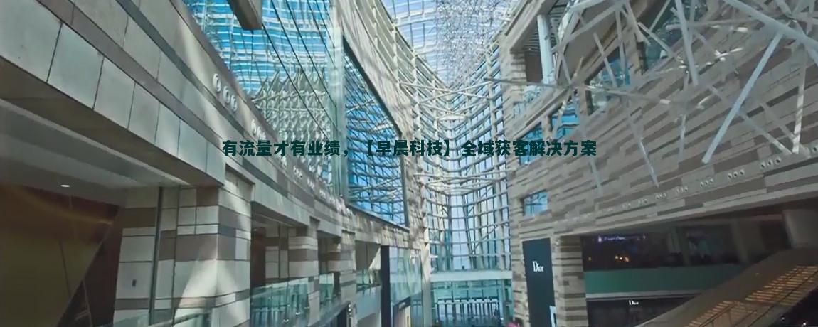 在线教育如何高效实现流量获客