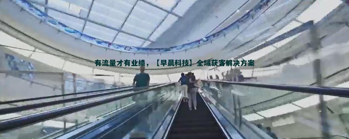 如何选择合适的流量获客平台