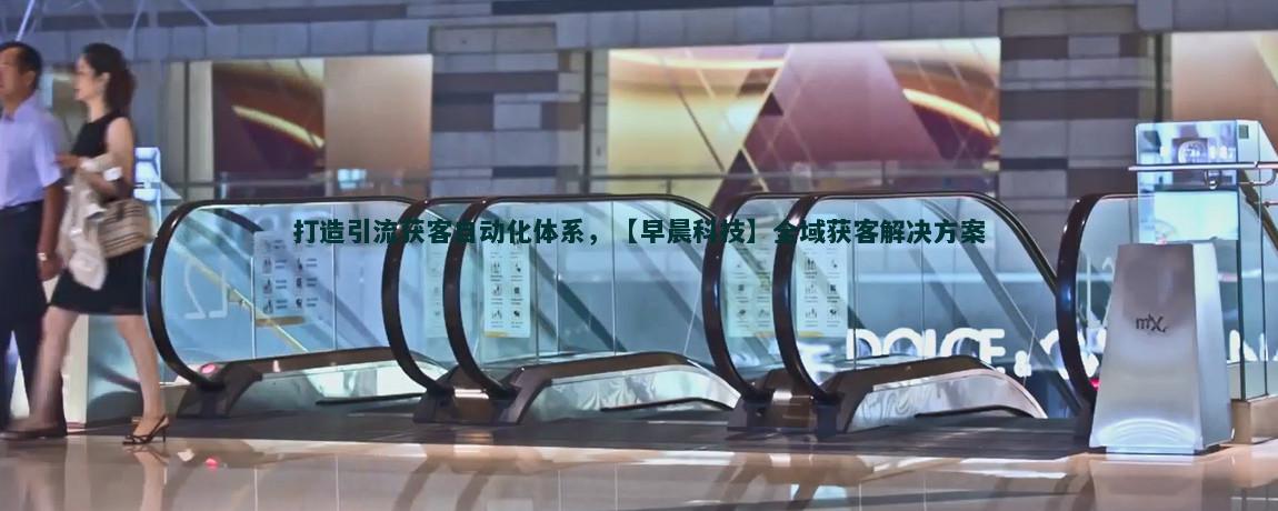 智能家居解决方案的流量获客策略