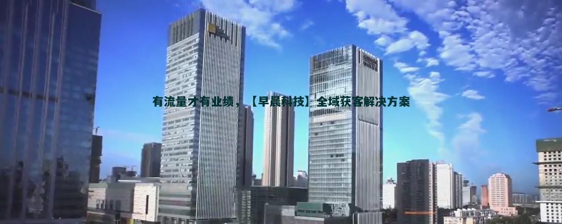 AI智能客服助力流量获客新策略