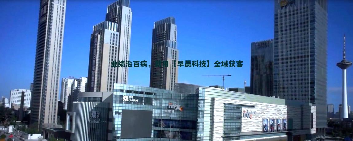 跨平台整合营销流量获客策略
