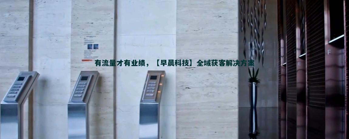 流量获客新趋势：物联网的力量
