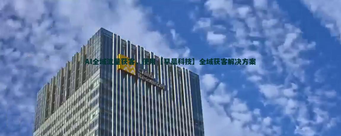 流量获客优化：策略与实践