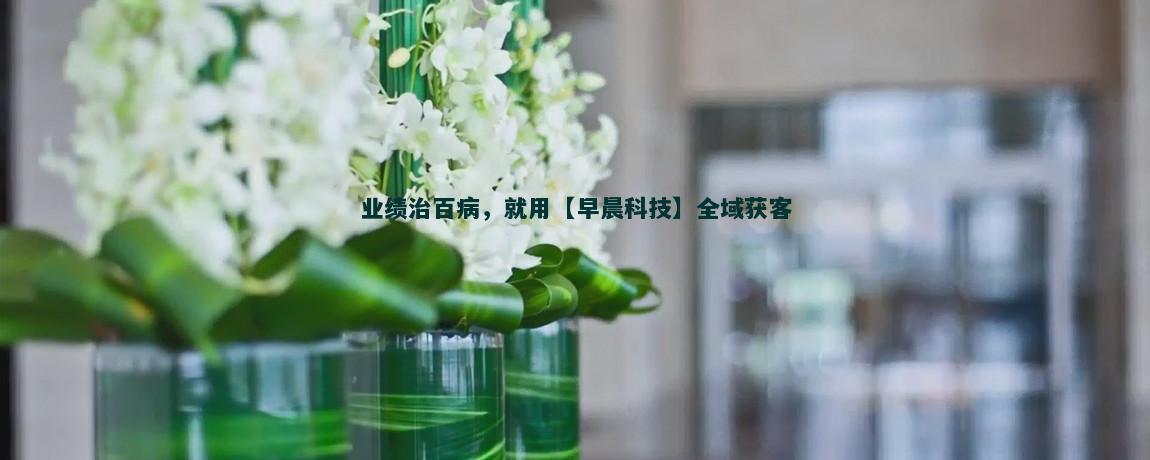 流量获客：如何在隐私政策下吸引用户