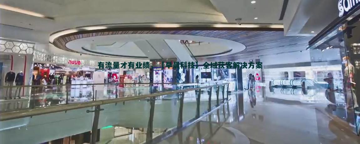 流量获客系统：如何高效吸引目标用户