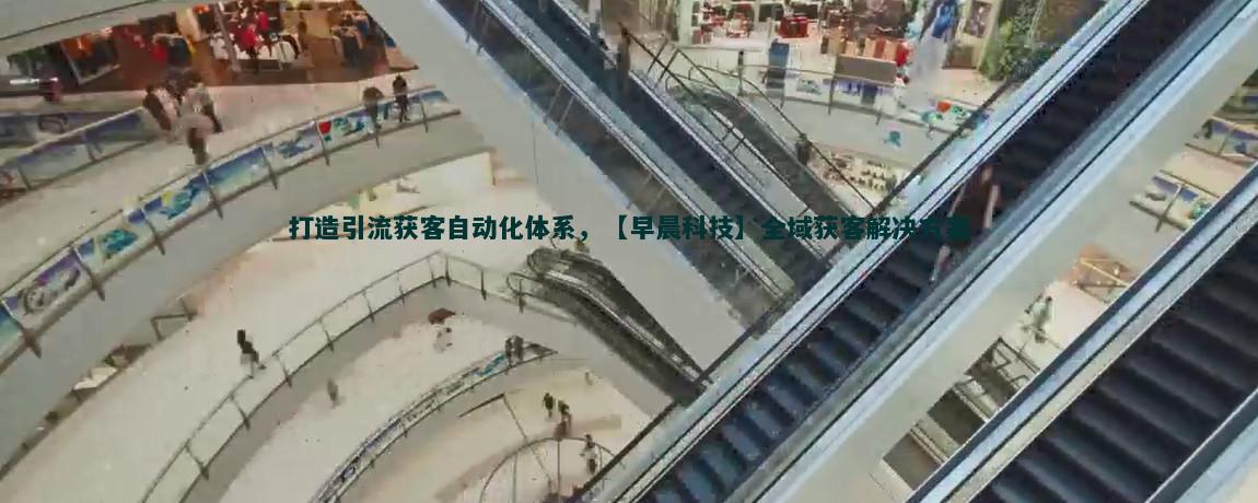 掌握流量获客流程，轻松提升网站访问量