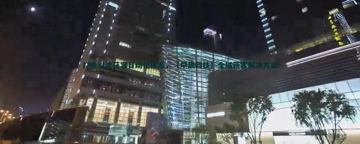 降低流量获客成本的有效策略