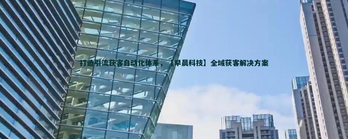 掌握流量获客技巧，轻松提升网站访问量