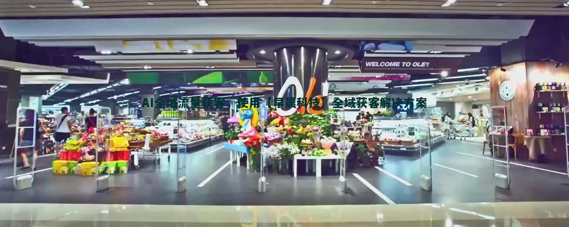 跨文化沟通：流量获客的新视角