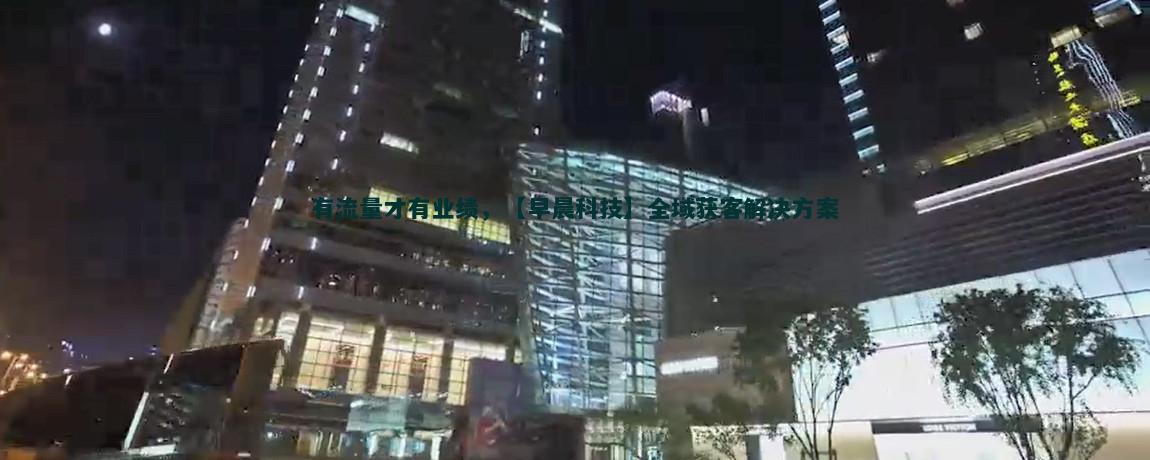 流量获客地理定位技术解析