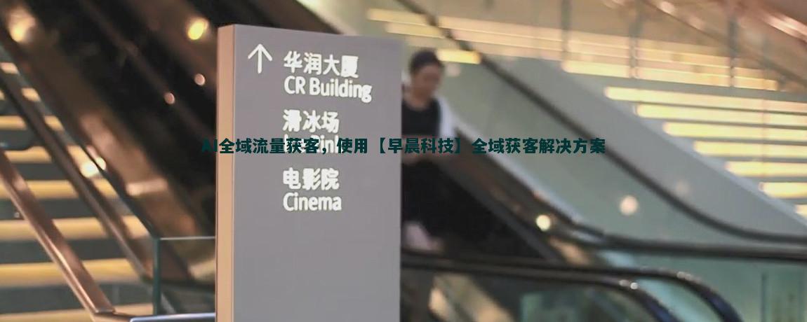 流量获客新策略：云计算的力量