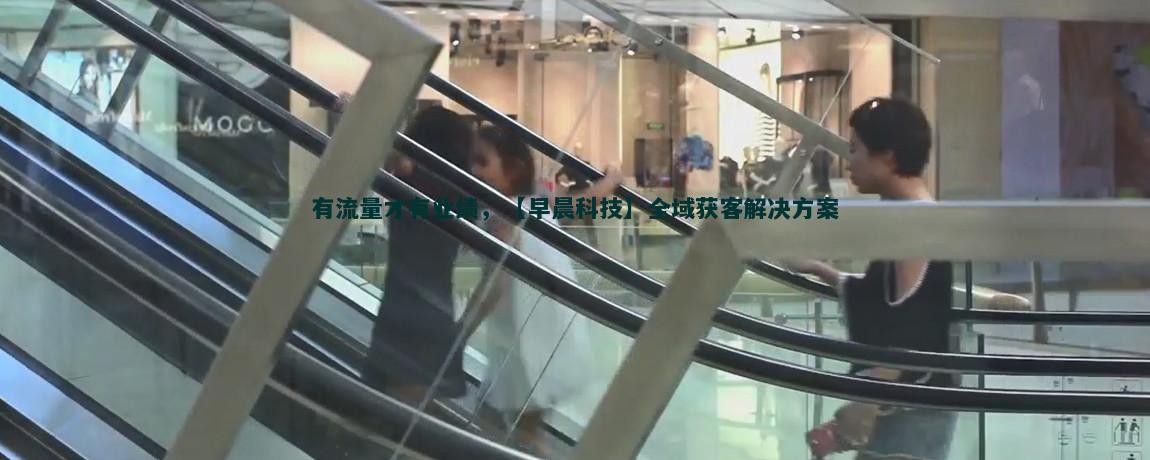 流量获客增长策略解析